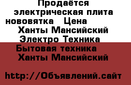 Продаётся электрическая плита нововятка › Цена ­ 3 000 - Ханты-Мансийский Электро-Техника » Бытовая техника   . Ханты-Мансийский